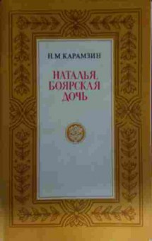 Книга Карамзин Н.М. Наталья Боярская дочь, 11-13629, Баград.рф
